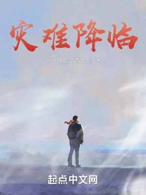 灾难降临我进化为猩红之王