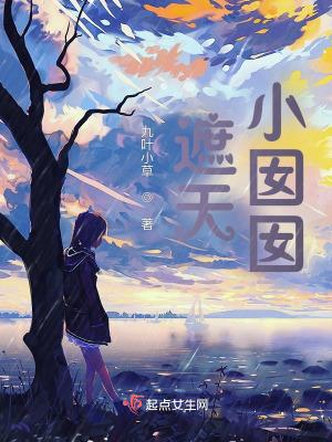 遮天小囡囡怎么去的紫薇星域