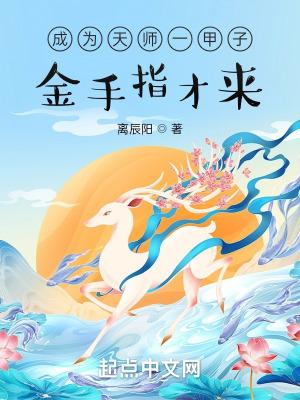 成为天师一甲子金手指才来 无错