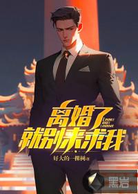 离婚了就别来找我在线观看