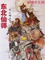 东北仙家那些事