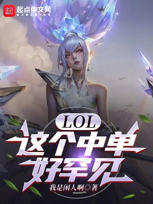 lol中单英雄推荐