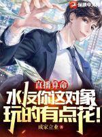 直播算命水友你这对象玩的有点花! 第198章