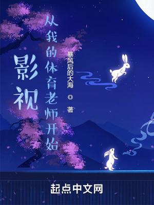 影视从我的体育老师开始乐阅读
