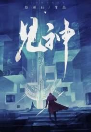 见神杀神的下一句