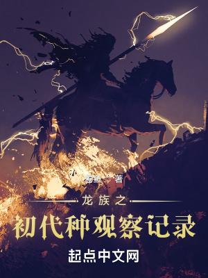 龙族幼崽穿越