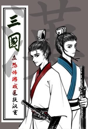 三国匡扶汉室的名言