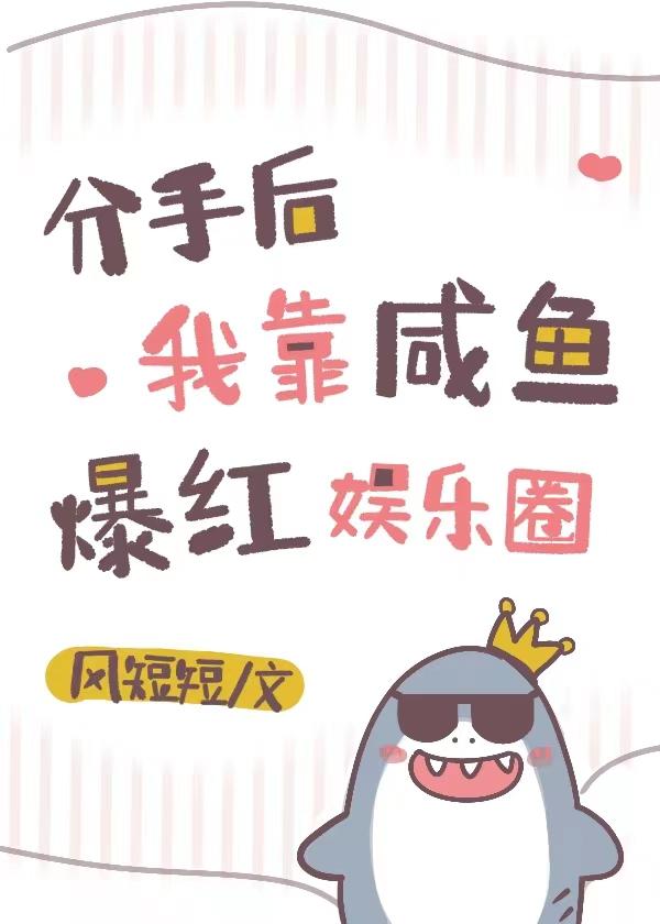 分手后我靠咸鱼爆红娱乐圈 剧透