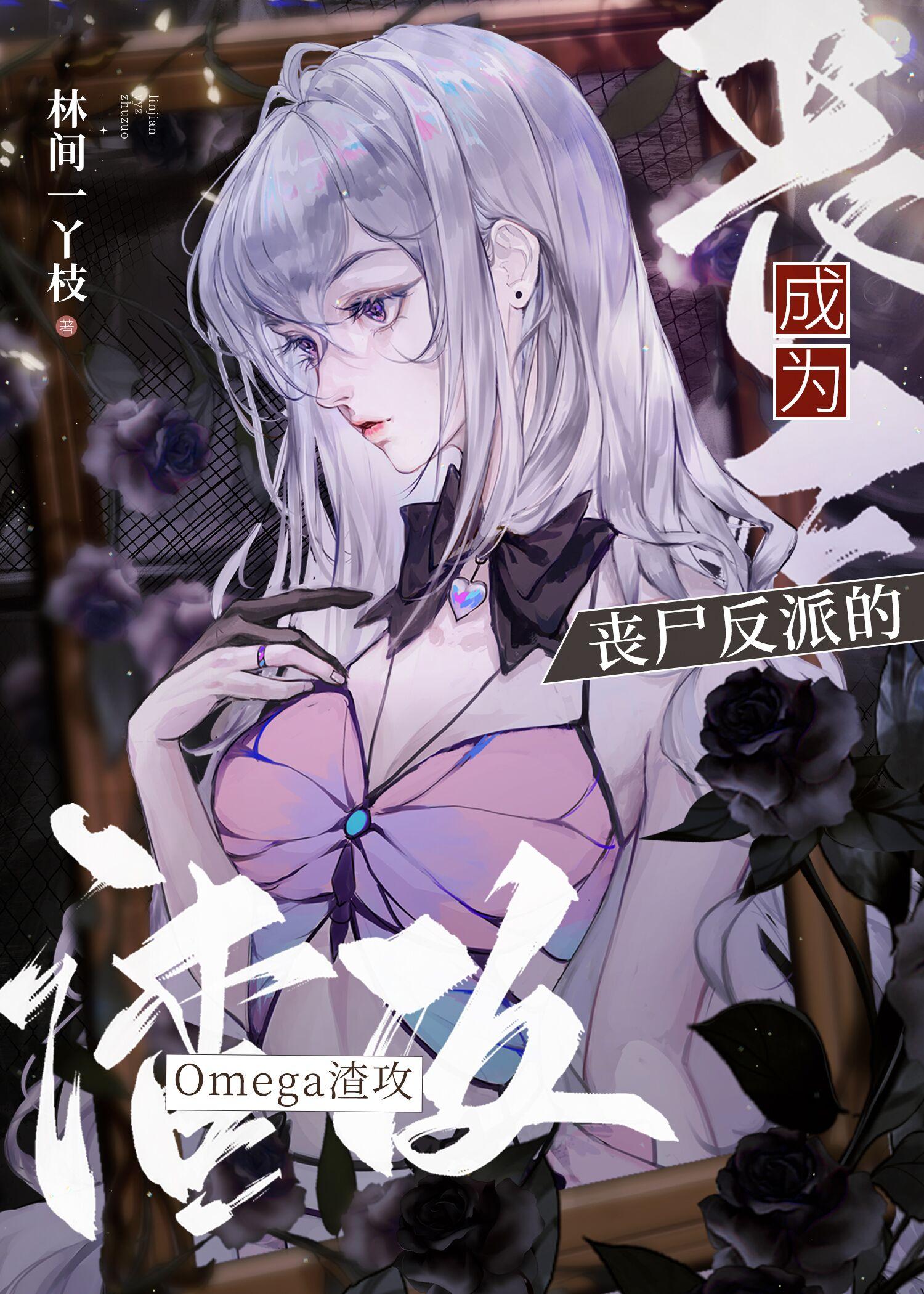渣o被反攻后揣崽了