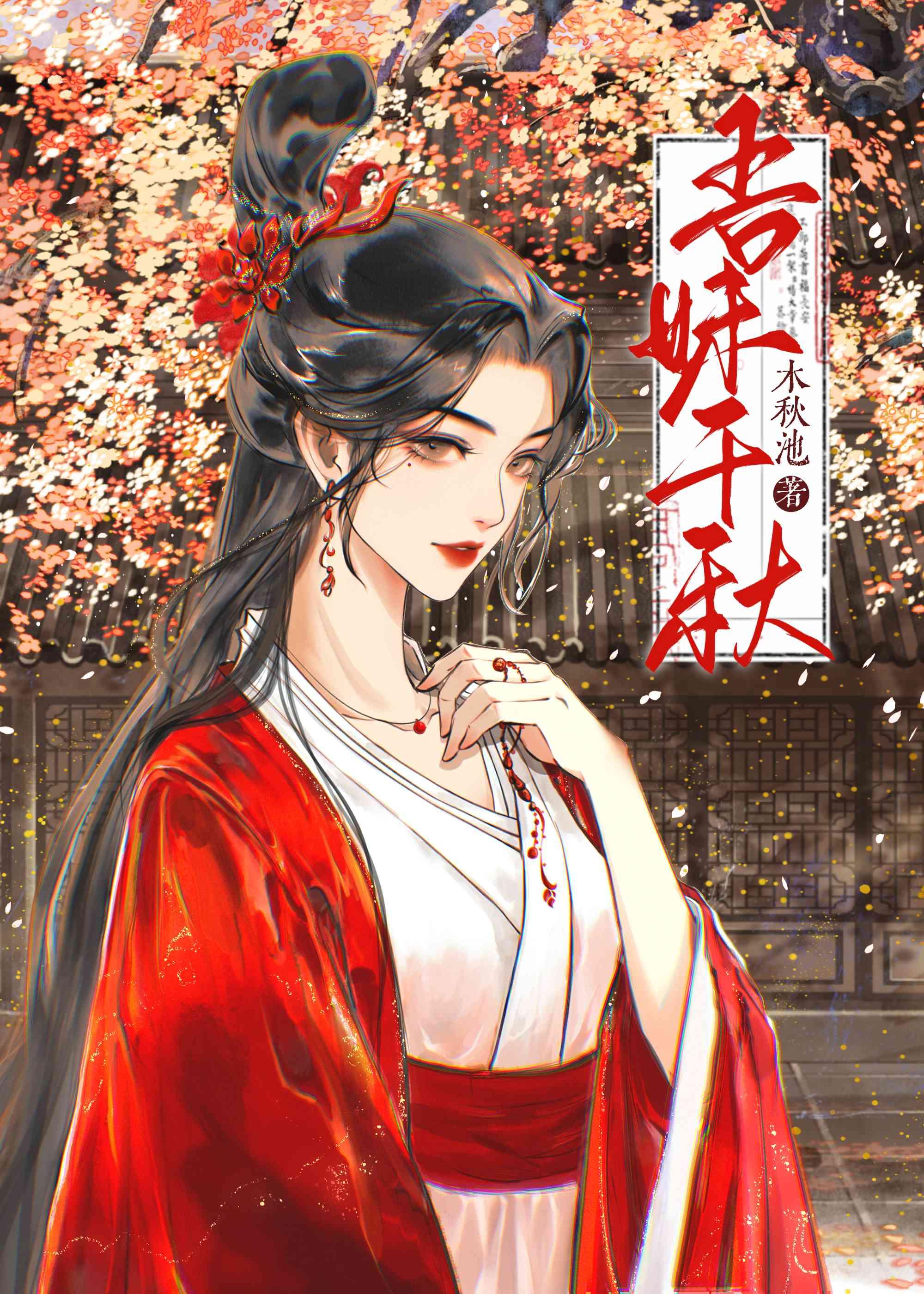 吾妹千秋阿盏番外