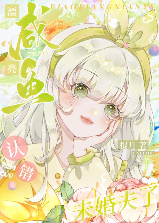 咸鱼认错未婚夫了提月晋江