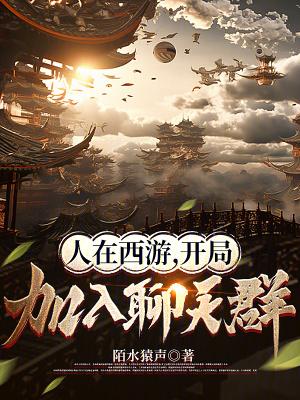 人在西游开局加入聊天群qq阅读