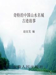 中国的山水名胜有哪些