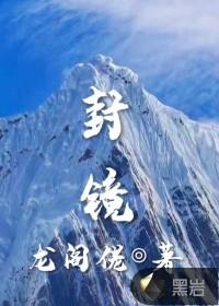 封镜逸应离全文阅读