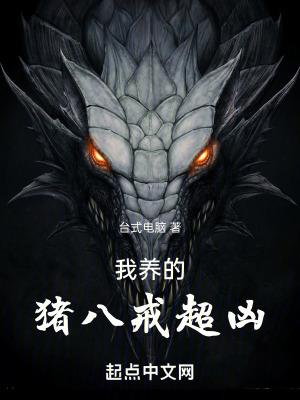 猪八戒咬死了母亲视频