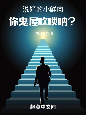 你鬼屋吹唢呐?TXT