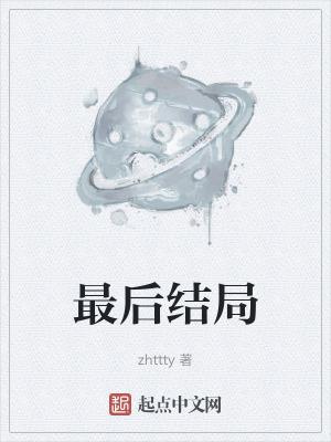 王仙芝最后结局