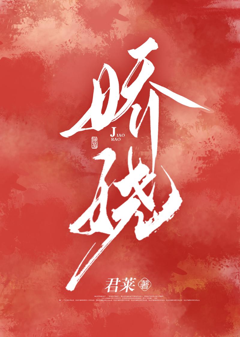 娇娆妩媚什么意思