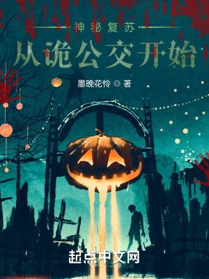 神秘复苏从诡公交开始全文