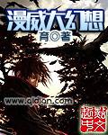 美漫大幻想 未删减版在线观看