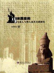 马来西亚华人