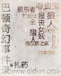 类似巴顿奇幻事件录的