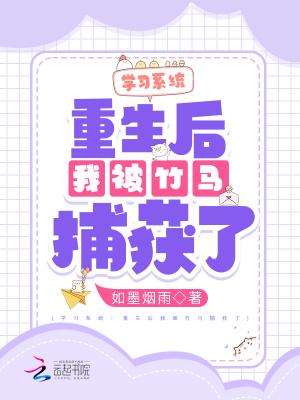 重生后我被竹马掰弯了 剧透