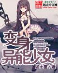 变身异能少女困于兽在哪看
