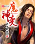 魔神变破解版