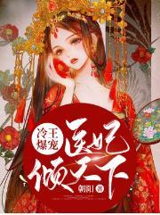 南烟君绝尘冷王爆宠医妃倾天下