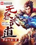 无尽武道之勤能补拙