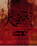 大玄武汤正确配方