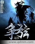 争强斗胜闹纷纷是什么生肖动物