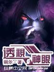 透视神眼赌石捡漏全文阅读