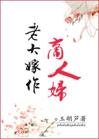 老大嫁作商人妇免费阅读完结版