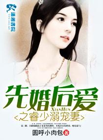 先婚后爱睿少溺宠妻肉
