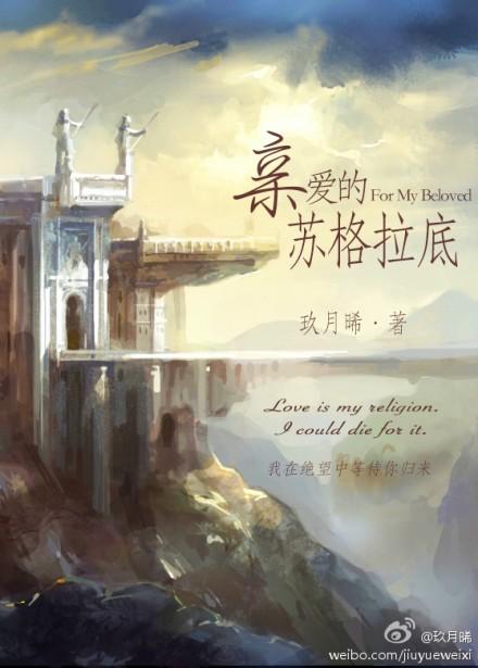 亲爱的苏格拉底107番外