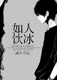 如人饮冰by谦少txt