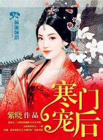 寒门宠后如葵