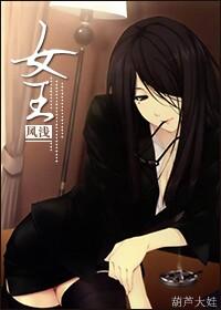 女王机油