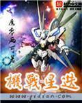 机战星舰制作