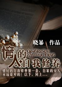 情人的自我修养在线阅读