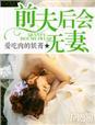 前夫 后会无妻