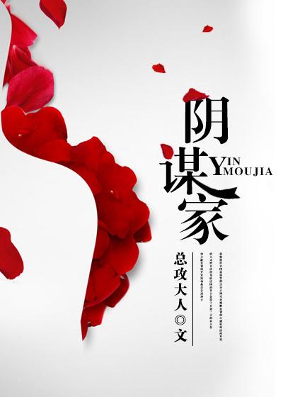 阴谋家途径