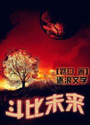 斗2观看未来
