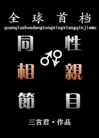 同性相亲大会