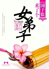国子监来了个女弟子插曲