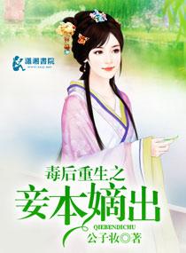 毒后重生之妾本嫡出讲的什么