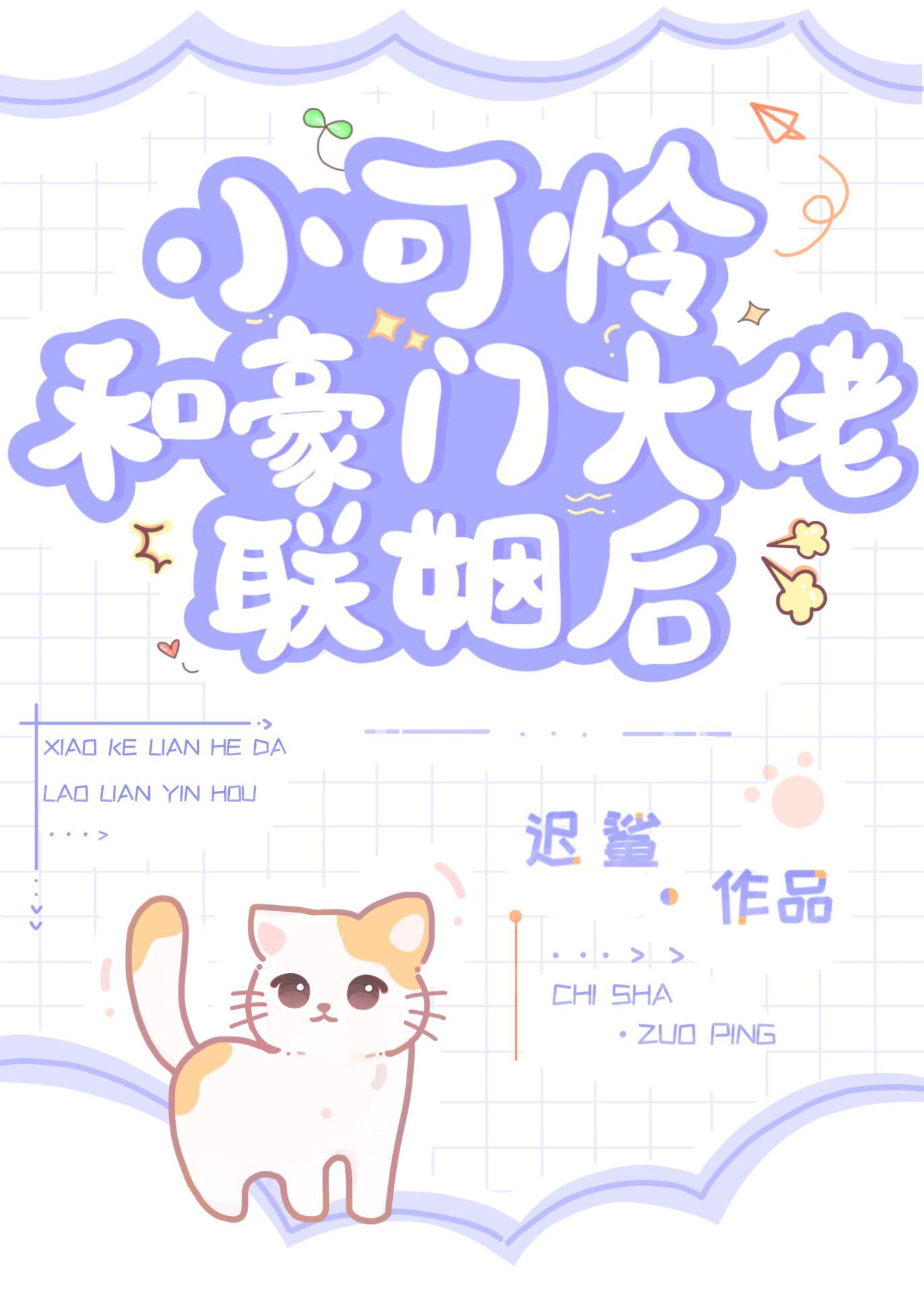 小可怜和豪门大佬联姻后迟鲨txt