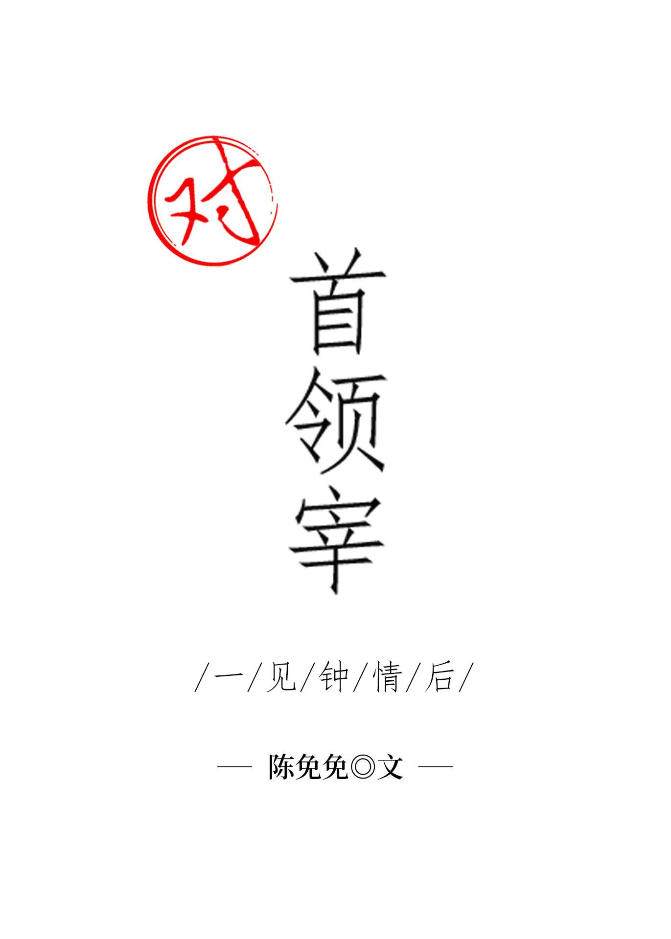 对首领宰一见钟情之后23